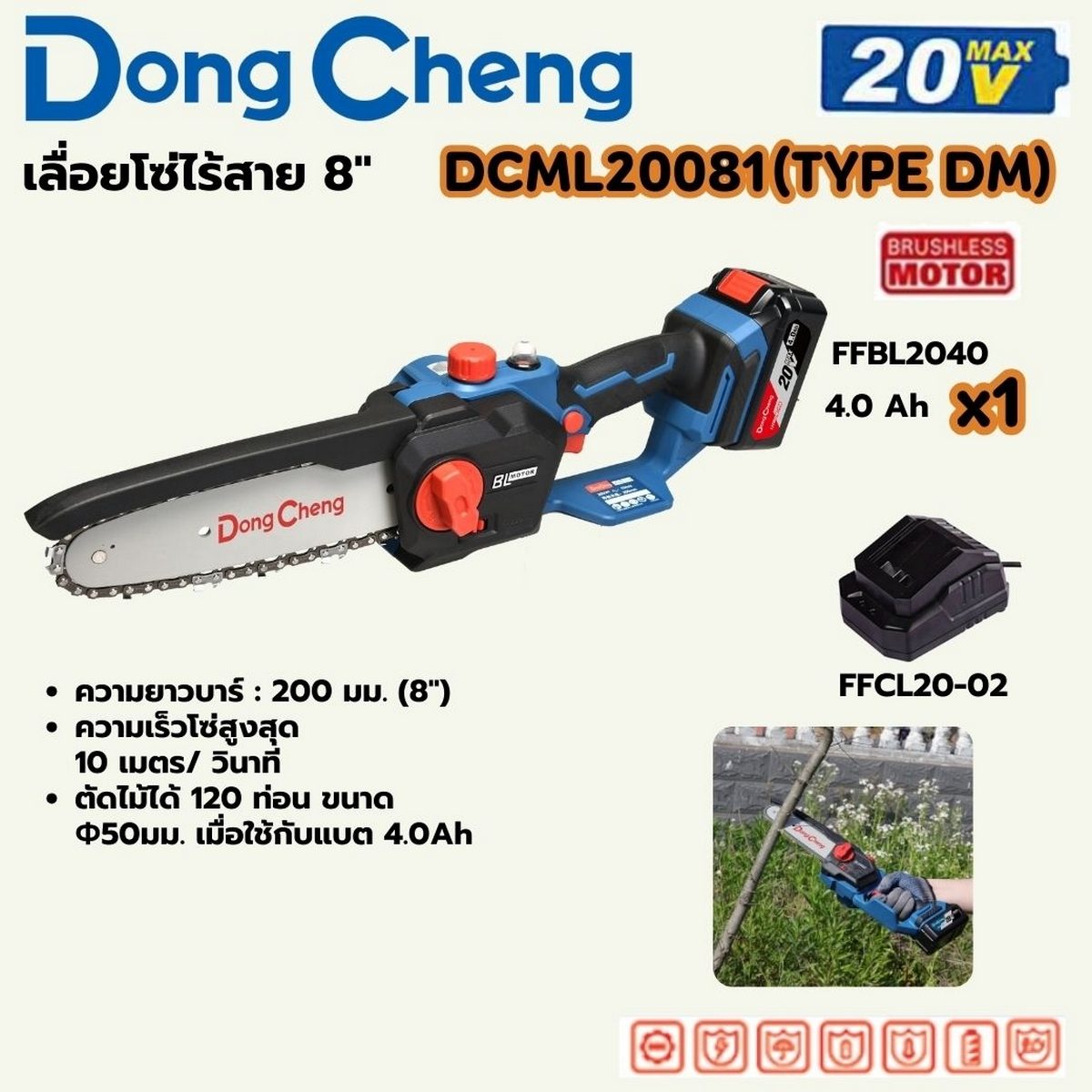 DONG CHENG เลื่อยโซ่ 8 นิ้ว 20 โวลต์ รุ่น DCML20081 (TYPE DM) มอเตอร์ไร้แปรงถ่าน ความเร็วรอบตัวเปล่า 10 เมตร/วินาที ความยาวไกด์บาร์ 200 มม.(