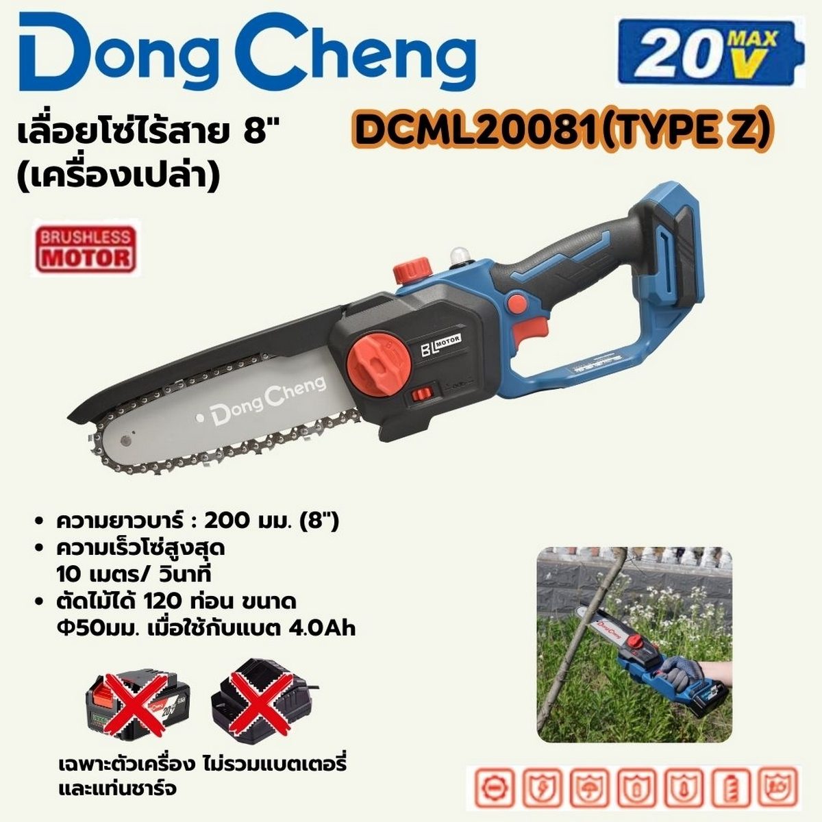 DONG CHENG เลื่อยโซ่ 8 นิ้ว 20 โวลต์ รุ่น DCML20081(TYPE Z) มอเตอร์ไร้แปรงถ่าน ความเร็วรอบตัวเปล่า 10 เมตร/วินาที ความยาวไกด์บาร์ 200 มม.(ดอ