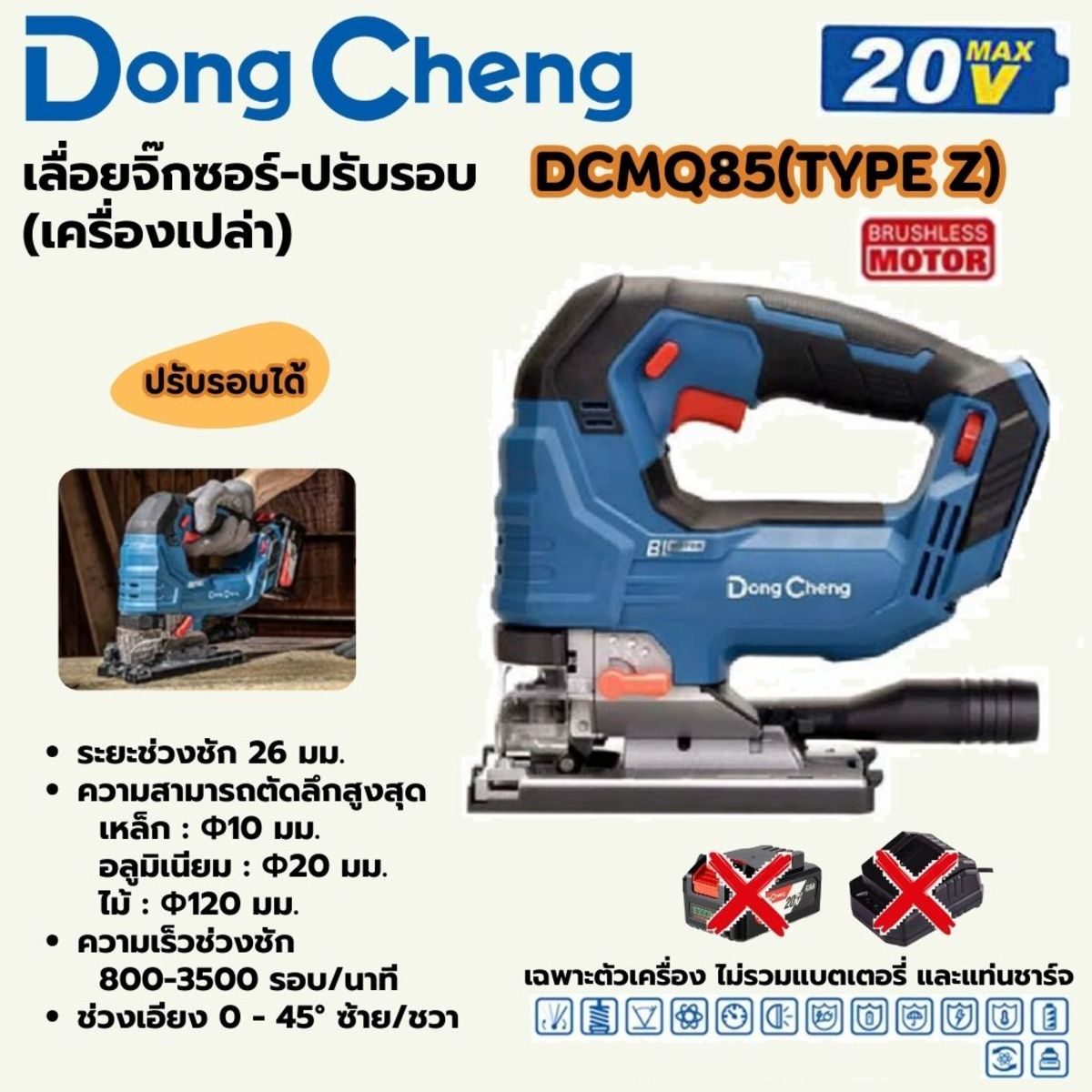DONG CHENG เลื่อยจิ๊กซอร์ปรับรอบ 20 โวลต์ รุ่น DCMQ85 (TYPE Z) มอเตอร์ไร้แปรงถ่าน ความยาวช่วงชัก 26 มม. ความเร็วรอบตัวเปล่า 800 - 3500 รอบ/น