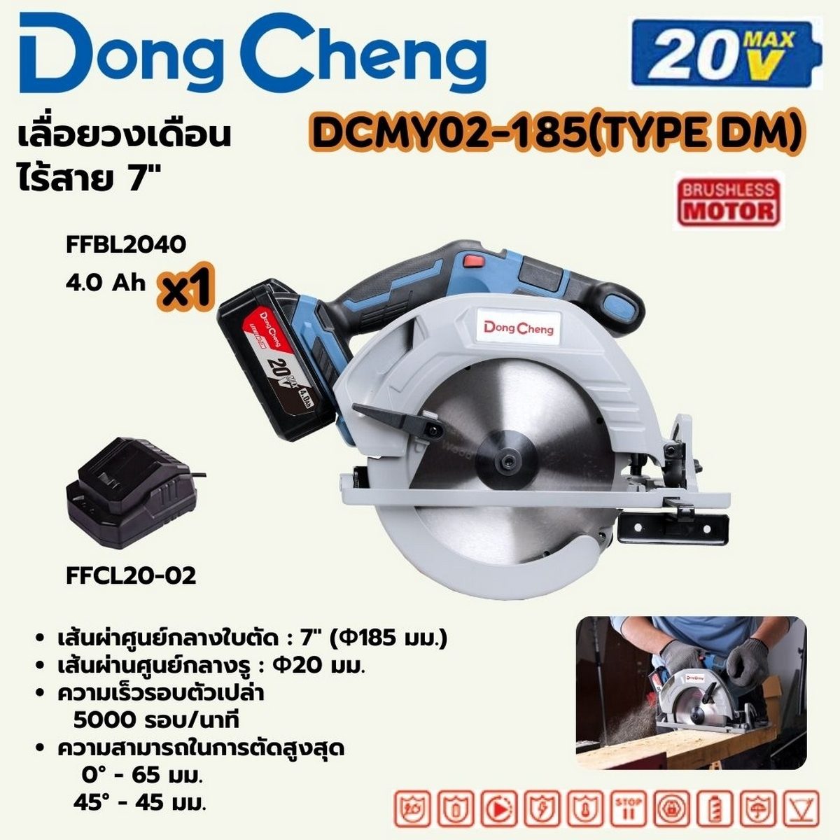 DONG CHENG วงเดือน 7 นิ้ว 20 โวลต์ รุ่น DCMY02-185 (TYPE DM) มอเตอร์ไร้แปรงถ่าน ความเร็วรอบตัวเปล่า 5000 รอบ/นาที มุมการตัด 45 องศา (ดองเช็ง