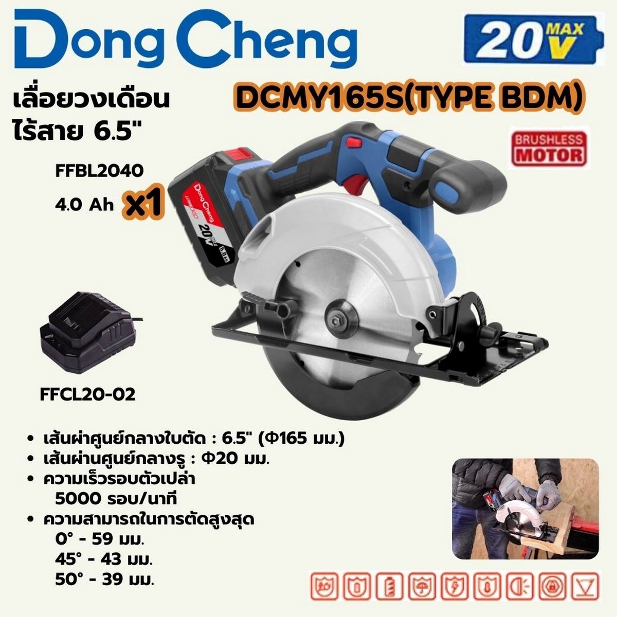 DONG CHENG วงเดือน 6.5 นิ้ว 20 โวลต์ รุ่น DCMY165S (TYPE BDM) มอเตอร์ไร้แปรงถ่าน มุมการตัด 50 องศา ความเร็วรอบตัวเปล่า 5000 รอบ/นาที (ดองเช็
