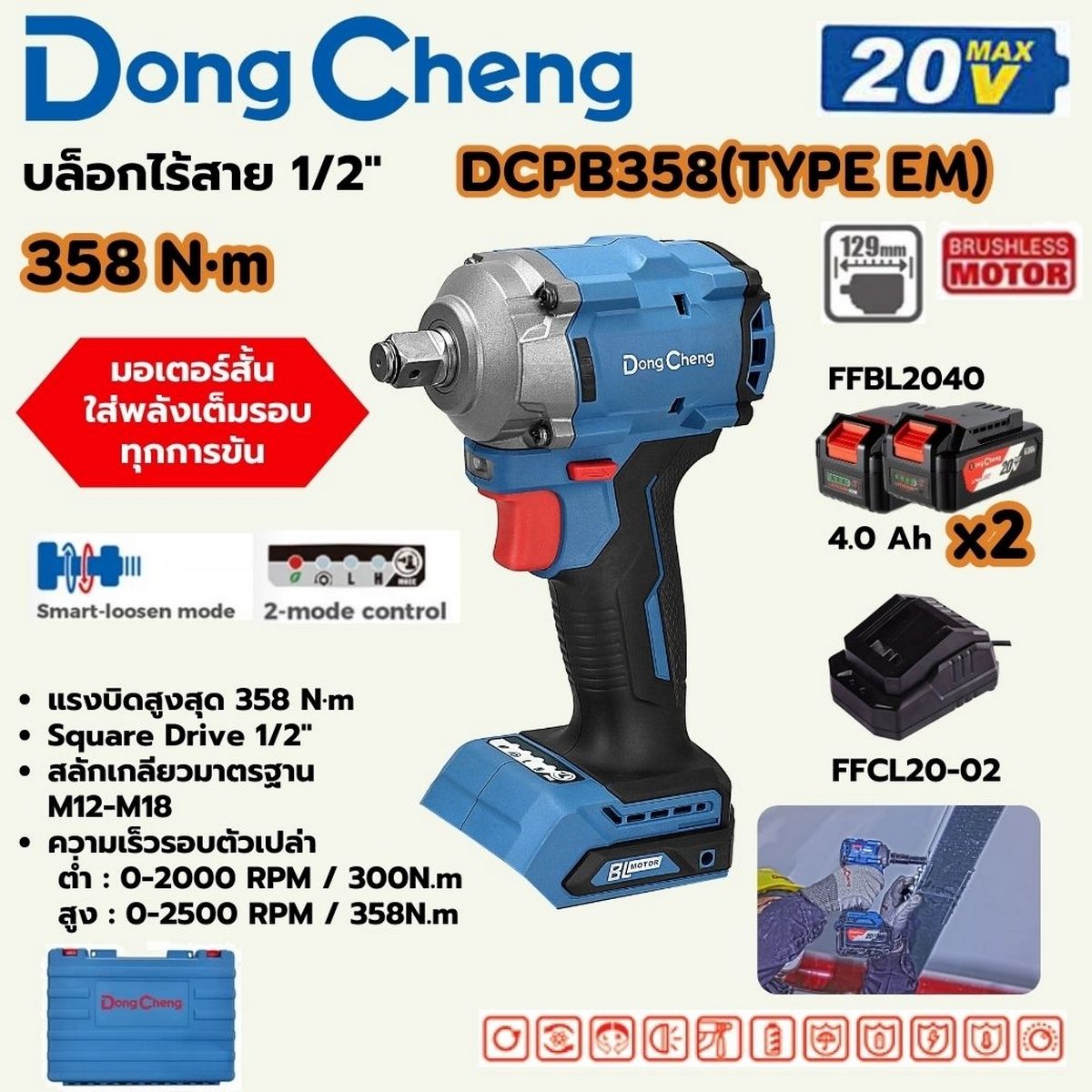 DONG CHENG บล็อก 1/2 นิ้ว 20 โวลต์ รุ่น DCPB358 (TYPE EM) มอเตอร์ไร้แปรงถ่าน แรงบิดสูงสุด 358 นิวตันเมตร ความเร็วรอบตัวเปล่า 0-2900 รอบ/นาที