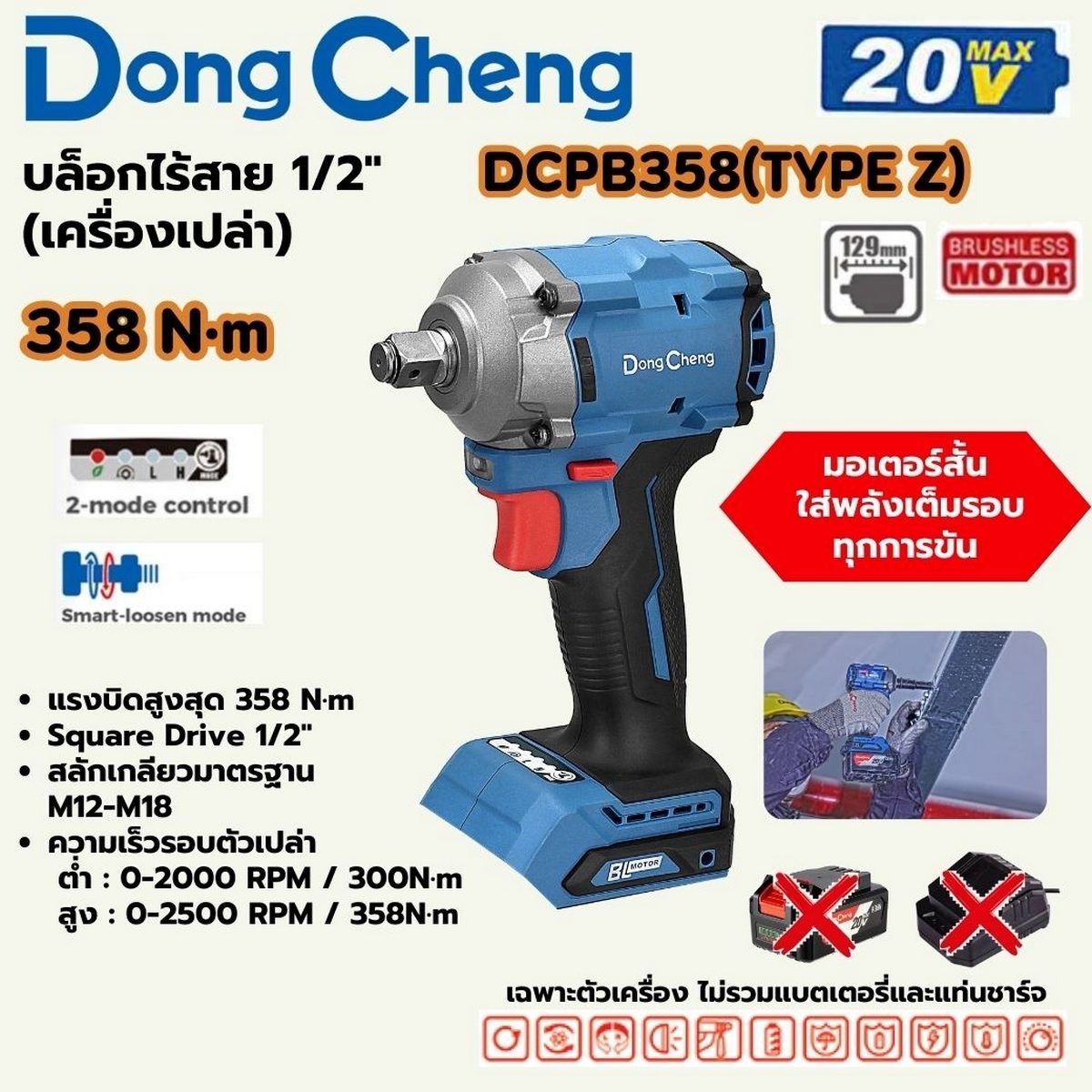 DONG CHENG บล็อก 1/2 นิ้ว 20 โวลต์ รุ่น DCPB358 (TYPE Z) มอเตอร์ไร้แปรงถ่าน แรงบิดสูงสุด 358 นิวตันเมตร ความเร็วรอบตัวเปล่า 0-2900 รอบ/นาที 