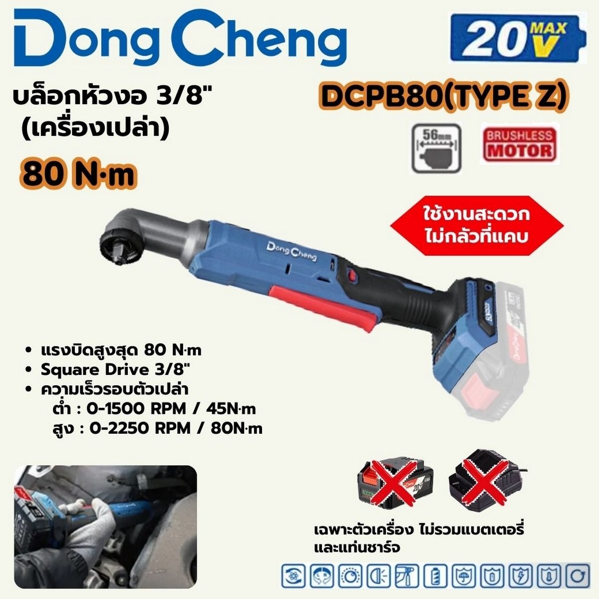 DONG CHENG บล็อก หัวงอ 3/8 นิ้ว 20 โวลต์ รุ่น DCPB80 (TYPE Z) มอเตอร์ไร้แปรงถ่าน แรงบิดสูงสุด 80 นิวตันเมตร ความเร็วรอบตัวเปล่า 0-2250 รอบ/น