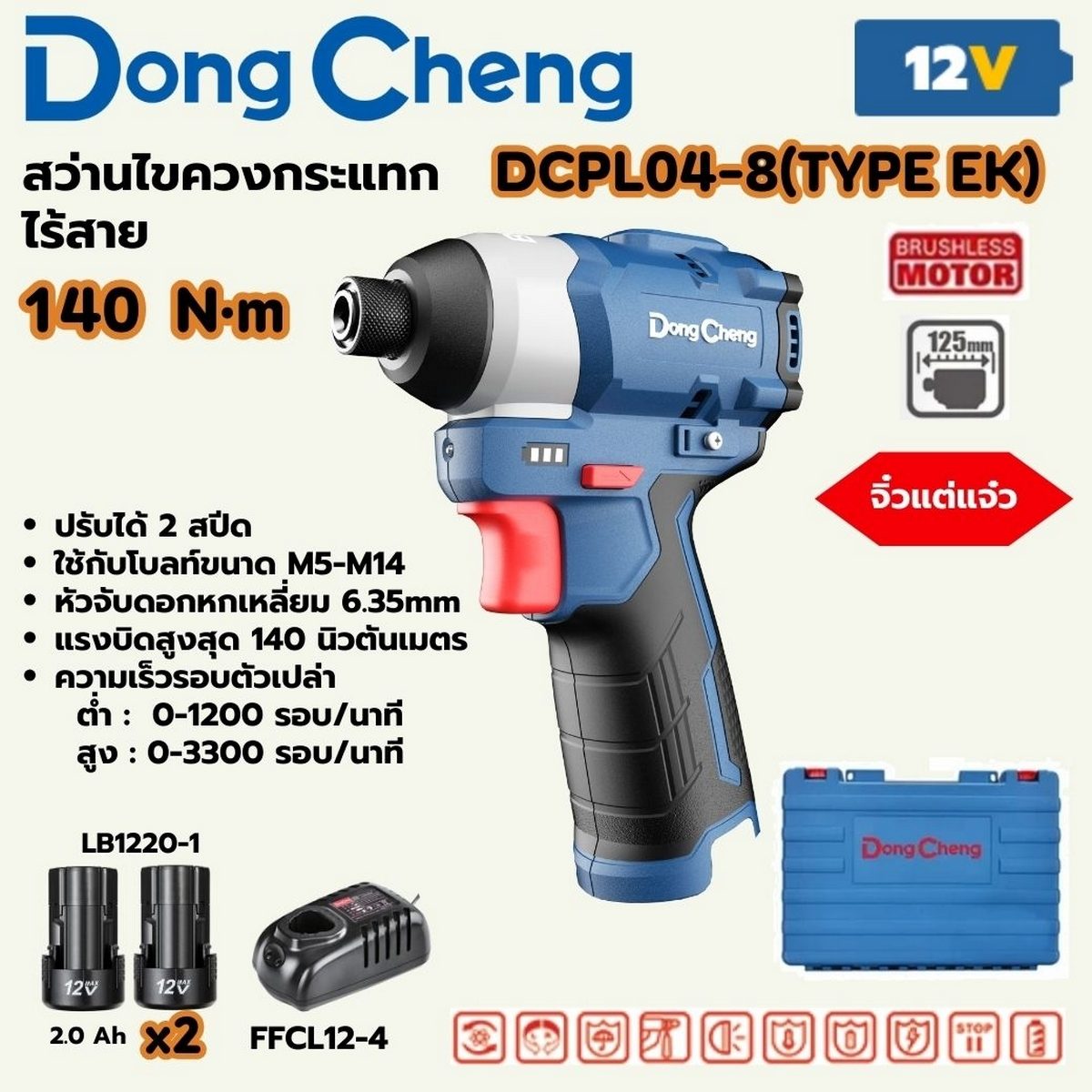 DONG CHENG สว่านไขควงกระแทก 12 โวลต์ รุ่น DCPL04-8 (TYPE EK) มอเตอร์ไร้แปรงถ่าน แรงบิดสูงสุด 140 นิวตันเมตร ความเร็วรอบตัวเปล่า 0-3300 รอบ/น