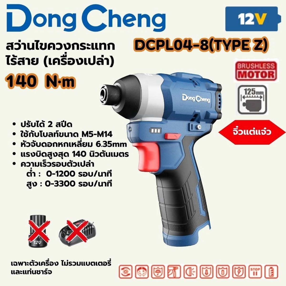 DONG CHENG สว่านไขควงกระแทก 12 โวลต์ รุ่น DCPL04-8 (TYPE Z) มอเตอร์ไร้แปรงถ่าน แรงบิดสูงสุด 140 นิวตันเมตร ความเร็วรอบตัวเปล่า 0-3300 รอบ/นา