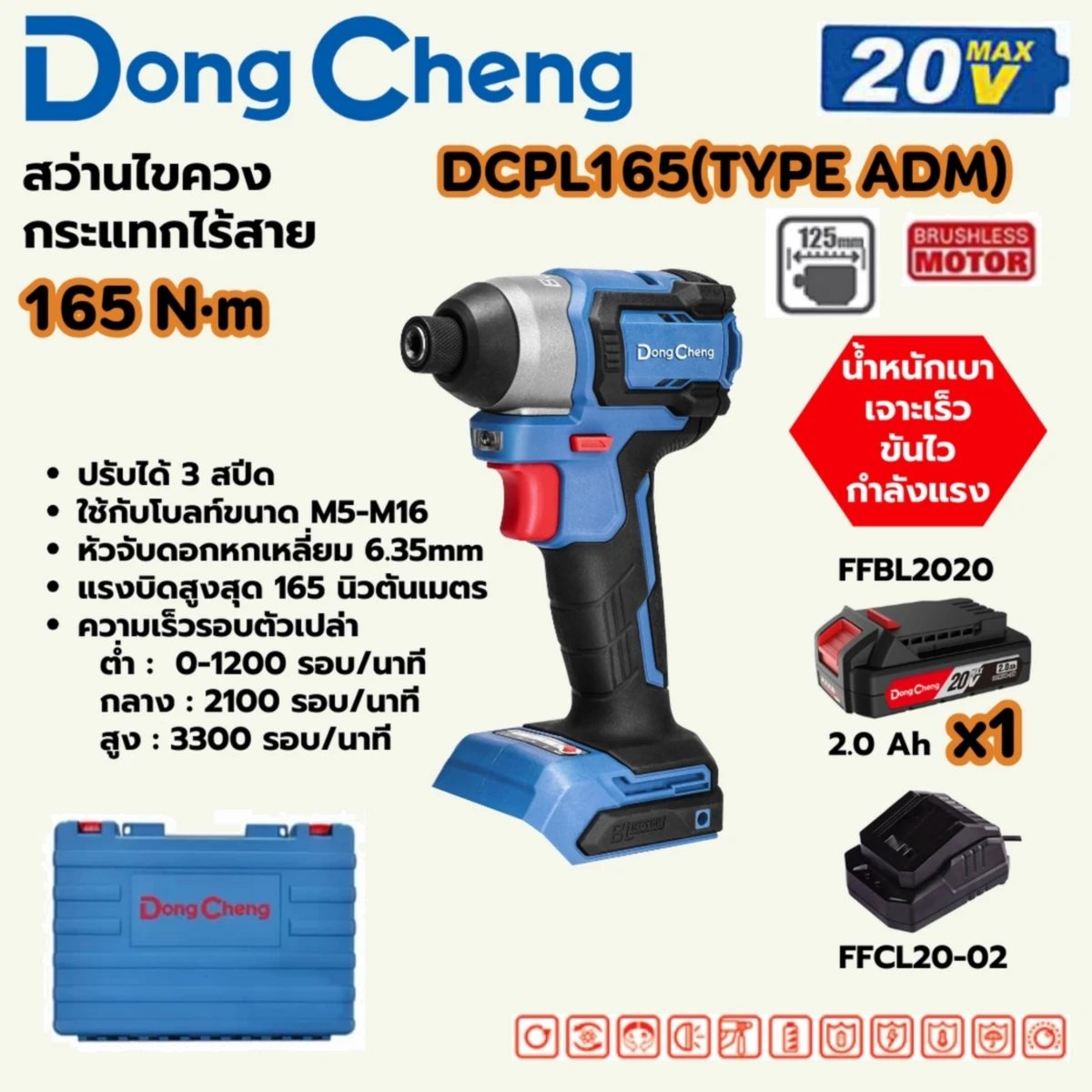 DONG CHENG สว่านไขควงกระแทก 20 โวลต์ รุ่น DCPL165 (TYPE ADM) มอเตอร์ไร้แปรงถ่าน แรงบิดสูงสุด 165 นิวตันเมตร ความเร็วรอบตัวเปล่า 0-3300 รอบ/น