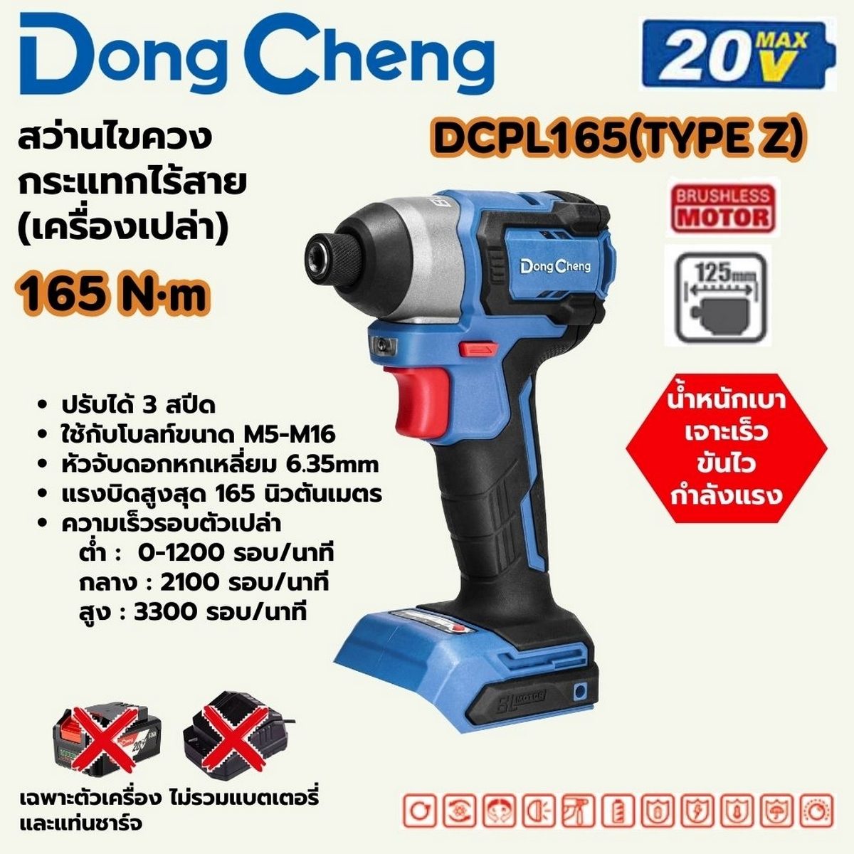 DONG CHENG สว่านไขควงกระแทก 20 โวลต์ รุ่น DCPL165(TYPE Z) มอเตอร์ไร้แปรงถ่าน แรงบิดสูงสุด 165 นิวตันเมตร ความเร็วรอบตัวเปล่า 0-3300 รอบ/นาที