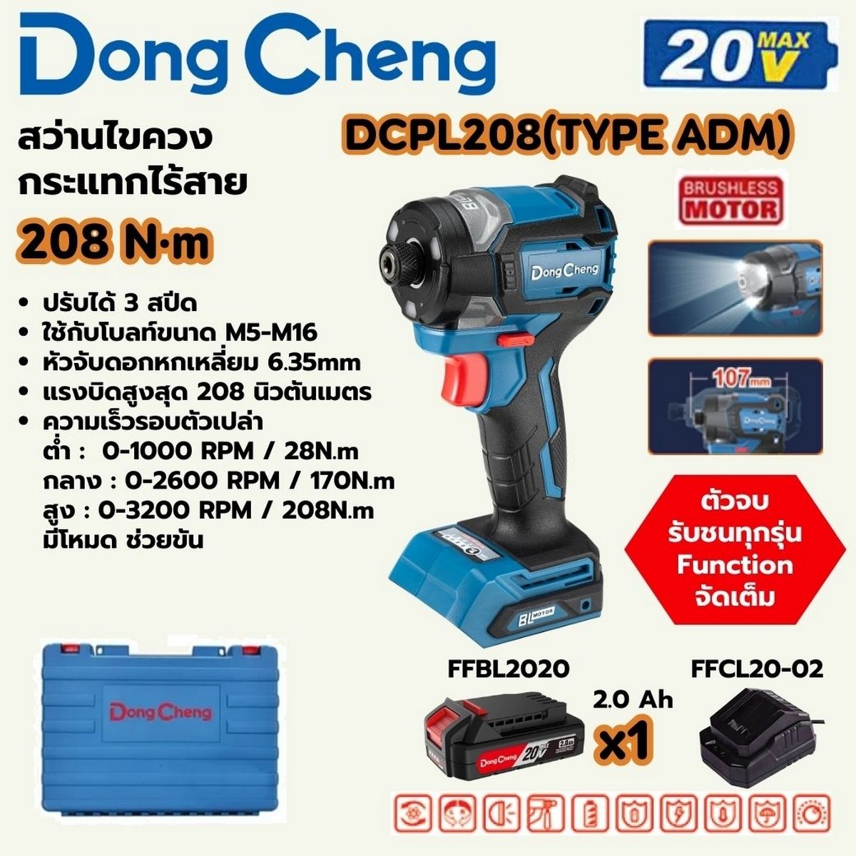 DONG CHENG สว่านไขควงกระแทก 20 โวลต์ รุ่น DCPL208 (TYPE ADM) มอเตอร์ไร้แปรงถ่าน แรงบิดสูงสุด 208 นิวตันเมตร ความเร็วรอบตัวเปล่า 0-3200 รอบ/น