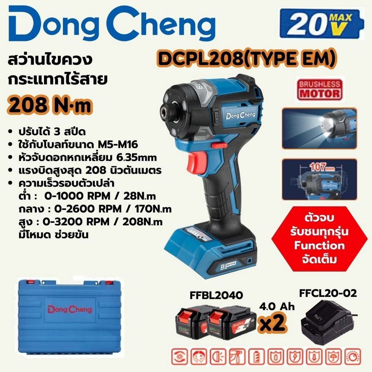 DONG CHENG สว่านไขควงกระแทก 20 โวลต์ รุ่น DCPL208 (TYPE EM) มอเตอร์ไร้แปรงถ่าน แรงบิดสูงสุด 208 นิวตันเมตร, ความเร็วรอบตัวเปล่า 0-3200 รอบ/น