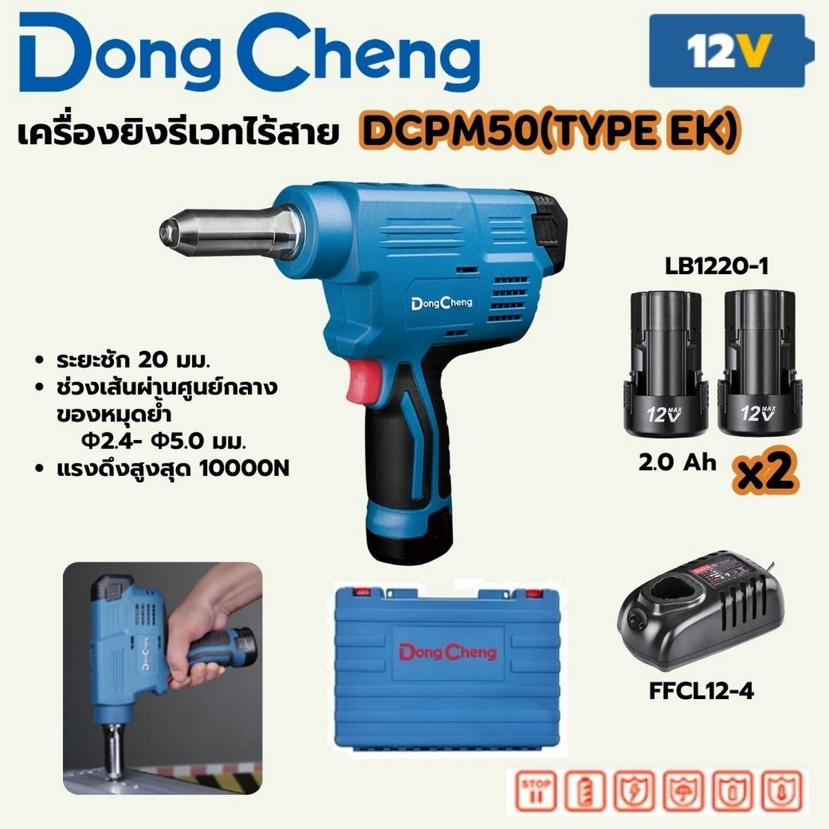 DONG CHENG เครื่องยิงรีเวทไร้สาย 12 โวลต์ รุ่น DCPM50(TYPE EK) ช่วงเส้นผ่านศูนย์กลางของหมุดย้ำ 2.4- 5.0 มม. แรงดึง 10,000 นิวตัน (ดองเช็ง) (