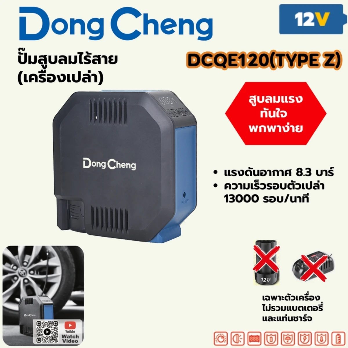 12V ปั๊มสูบลมไร้สาย MAX 8.3 BAR