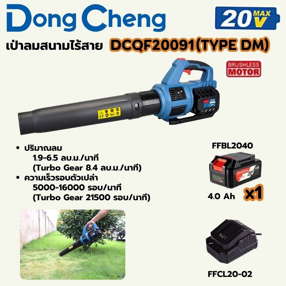 DONG CHENG เป่าลมสนาม 20 โวลต์ รุ่น DCQF20091 (TYPE DM) มอเตอร์ไร้แปรงถ่าน ปริมาณลม 67 - 230 ลบ.ฟุต/นาที ความเร็วรอบตัวเปล่า 5000-16000 รอบ/