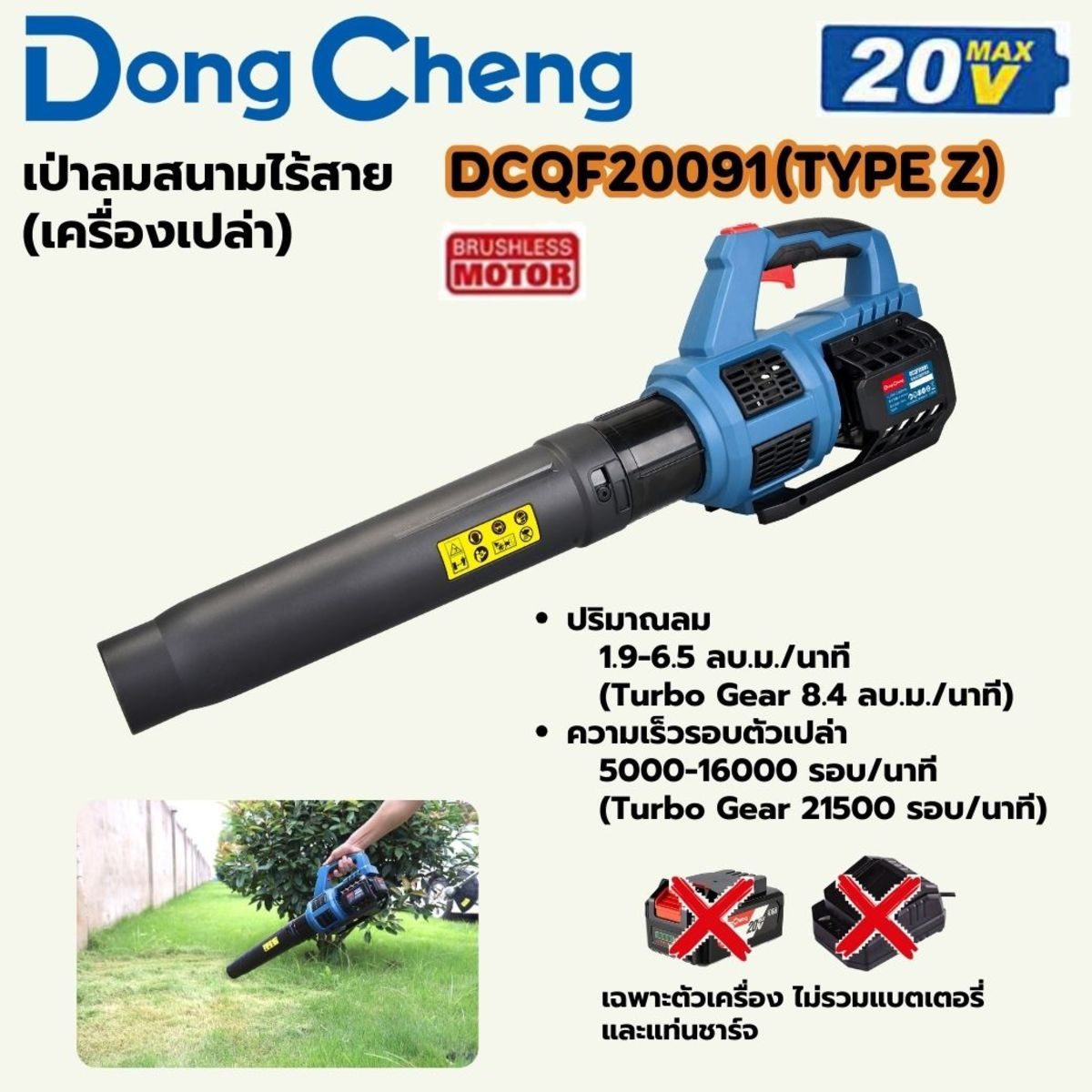 DONG CHENG เป่าลมสนาม 20 โวลต์ รุ่น DCQF20091 (TYPE DM) มอเตอร์ไร้แปรงถ่าน ปริมาณลม 67-230 ลบ.ฟุต/นาที ความเร็วรอบตัวเปล่า 5000-16000 รอบ/นา