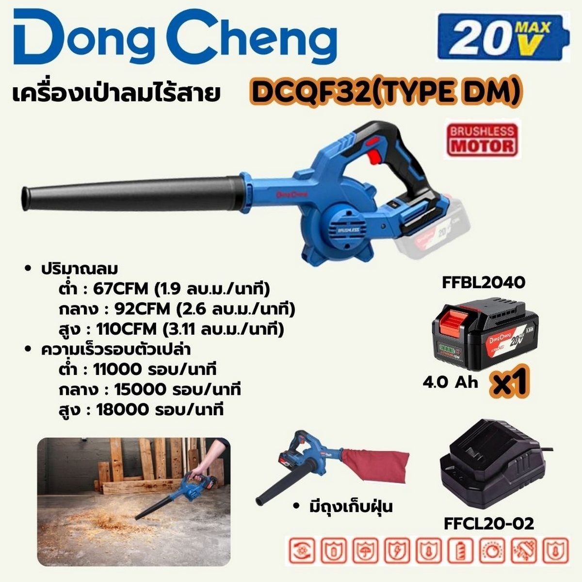 DONG CHENG เป่าลม (พร้อมถุงดูดฝุ่น) 20 โวลต์ รุ่น DCQF32 (TYPE DM) มอเตอร์ไร้แปรงถ่าน ปริมาณลม 67 - 110 ลบ.ฟุต/นาที ความเร็วรอบตัวเปล่า 11,0