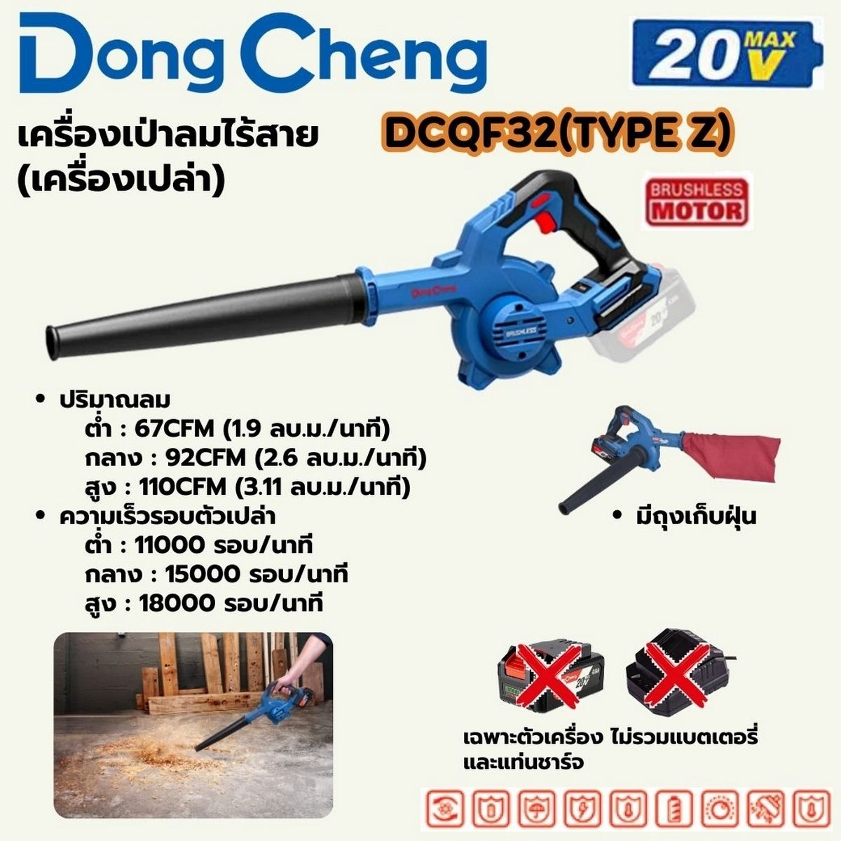 DONG CHENG เป่าลม (พร้อมถุงดูดฝุ่น) 20 โวลต์ รุ่น DCQF32(TYPE Z) มอเตอร์ไร้แปรงถ่าน ปริมาณลม 67-110 ลบ.ฟุต/นาที ความเร็วรอบตัวเปล่า 11,000-1