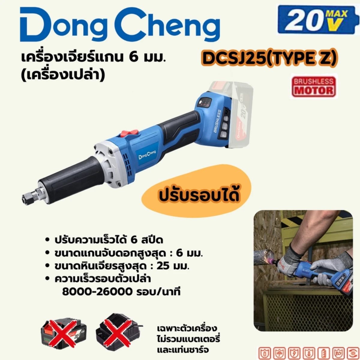 20V-BL เครื่องเจียร์แกน 6 มม ตัวเปล่า