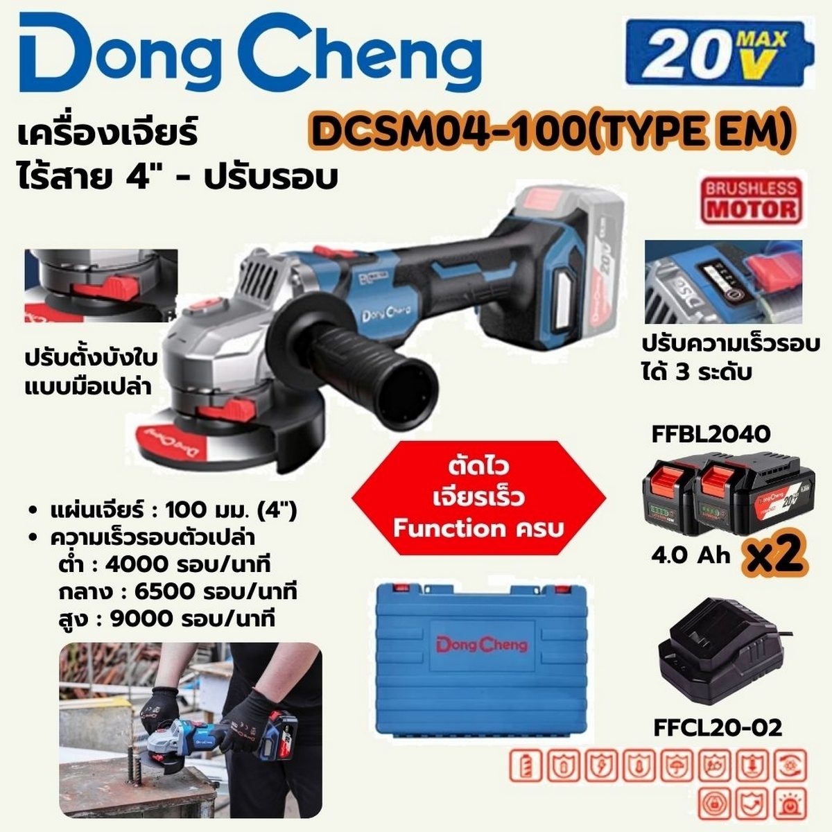 DONG CHENG เครื่องเจียร์ 4 นิ้ว ปรับรอบ 20 โวลต์ รุ่น DCSM04-100 (TYPE EM) มอเตอร์ไร้แปรงถ่าน ความเร็วรอบตัวเปล่า 0 -9000 รอบ/นาที (ดองเช็ง)
