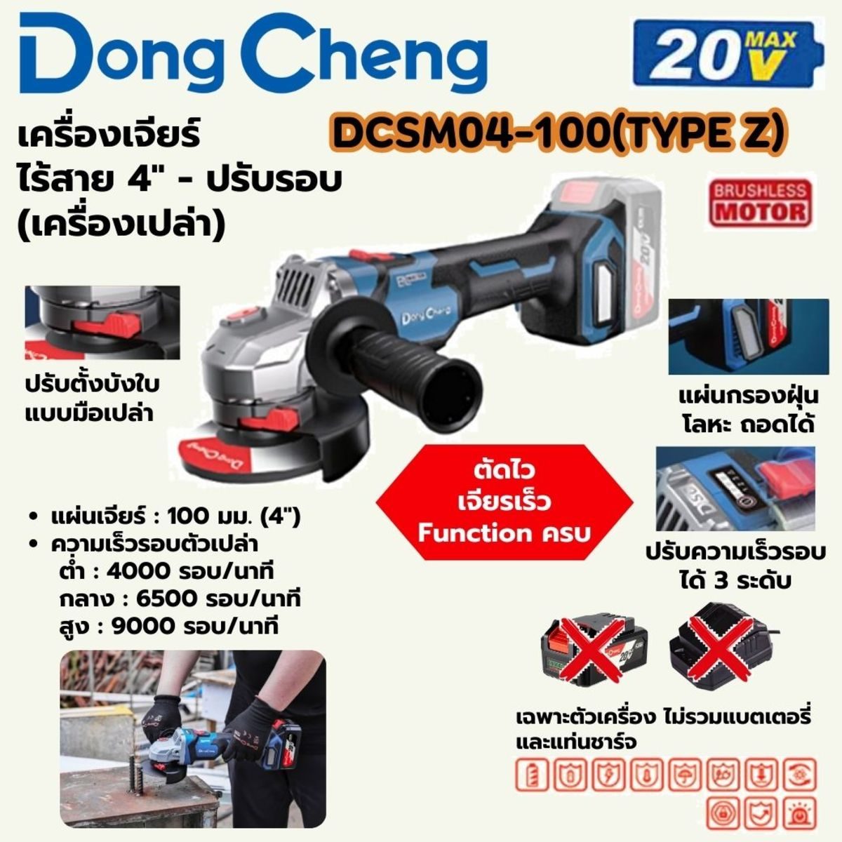 DONG CHENG เครื่องเจียร์ 4 นิ้ว ปรับรอบ 20 โวลต์ รุ่น DCSM04-100 (TYPE Z) มอเตอร์ไร้แปรงถ่าน ความเร็วรอบตัวเปล่า 0 -9000 รอบ/นาที (ดองเช็ง) 