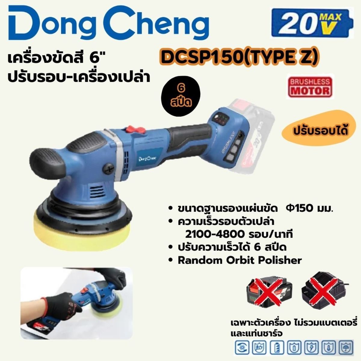 DONG CHENG เครื่องขัดสี 6 นิ้ว 20 โวลต์ รุ่น DCSP150(TYPE Z) มอเตอร์ไร้แปรงถ่าน ความเร็วรอบตัวเปล่า 2100-4800 รอบ/นาที (ดองเช็ง) (ไม่รวมแบตเ