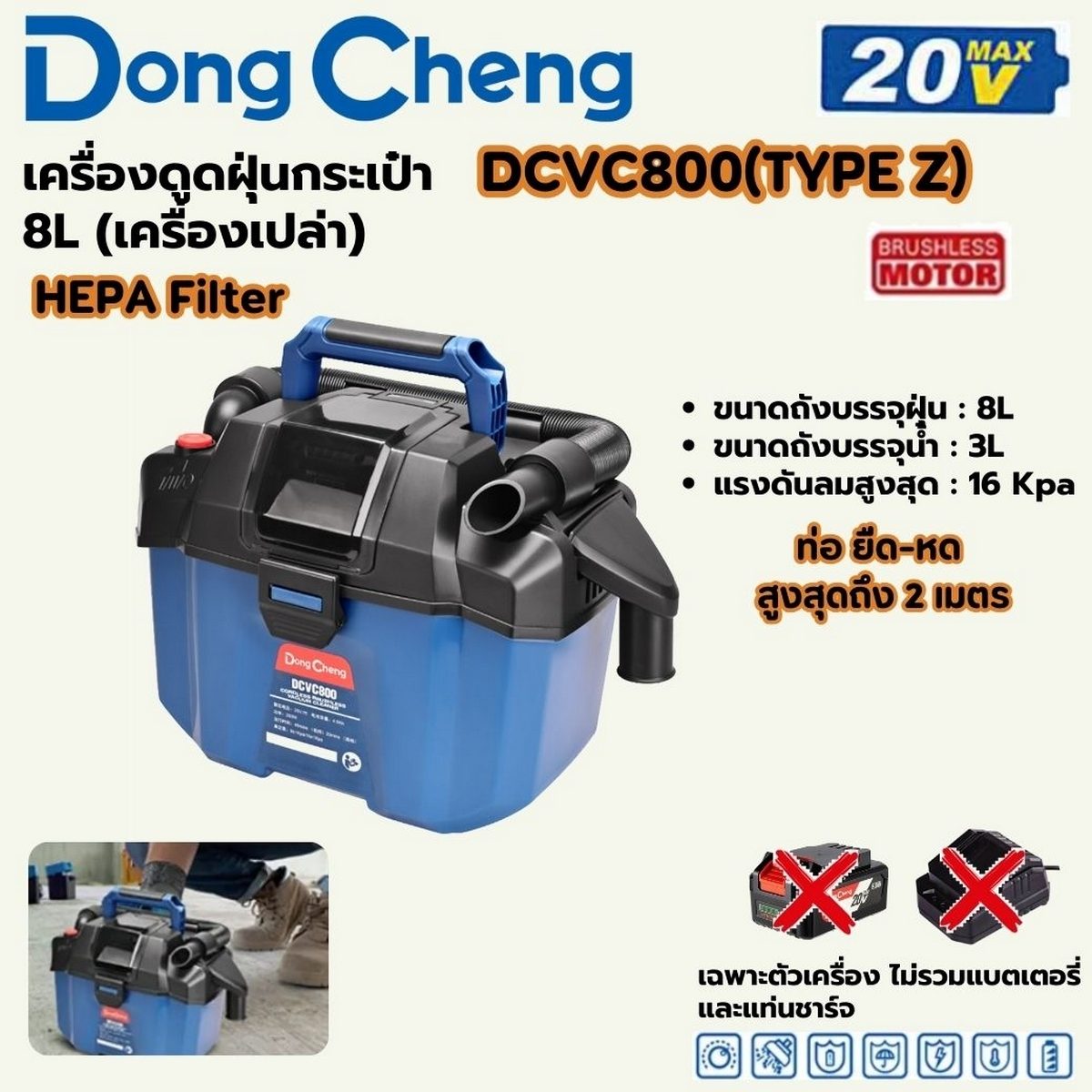DONG CHENG เครื่องดูดฝุ่นกระเป๋า 20 โวลต์ รุ่น DCVC800 (TYPE Z) มอเตอร์ไร้แปรงถ่าน ความจุ 8 ลิตร HEPA (ดองเช็ง) (ไม่รวมแบตเตอรี่และแท่นชาร์จ