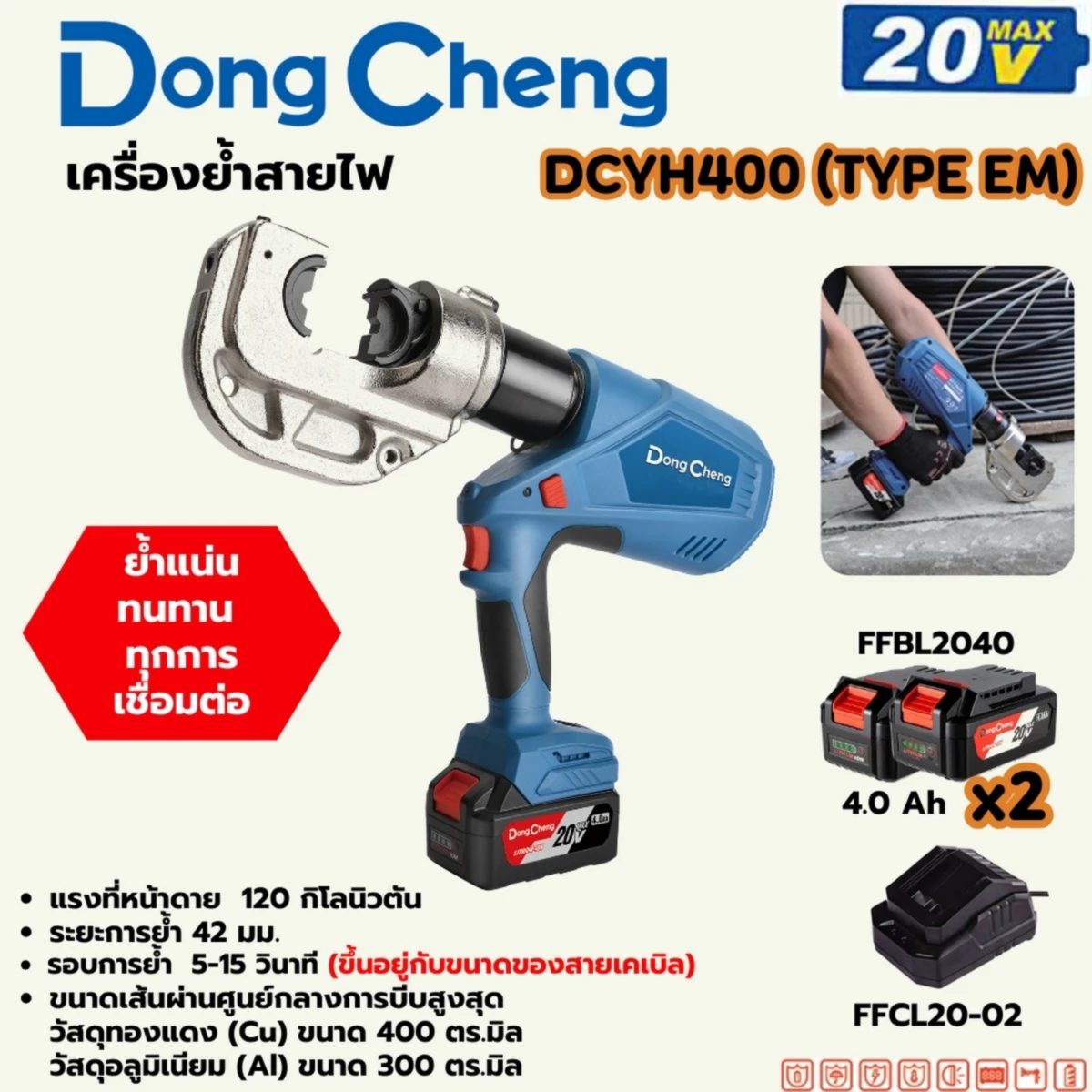 20V เครื่องย้ำสายไฟ 16-400MM ชุดแบต5AH*2