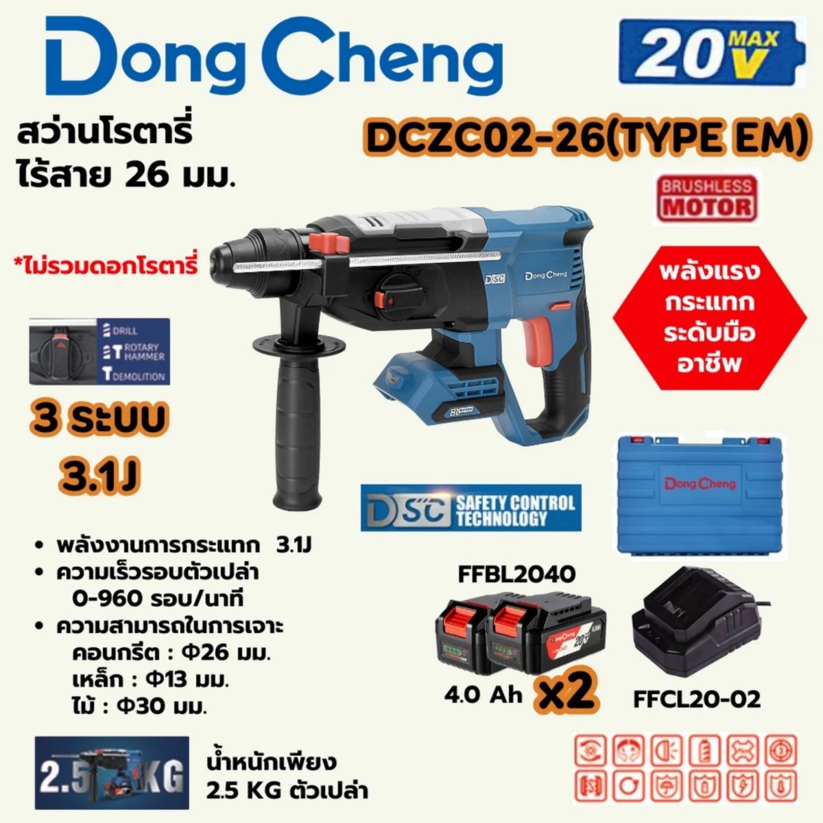 20V-BL โรตารี่ 26MM 3ระบบ/3.1J ชุด4A*2