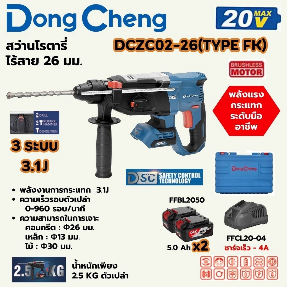 DONG CHENG สว่านโรตารี่ 26 มม. 3 ระบบ 20 โวลต์ รุ่น DCZC02-26 (TYPE FK) มอเตอร์ไร้แปรงถ่าน พลังงานการกระแทก 3.1 จูล ความเร็วรอบตัวเปล่า 0-96