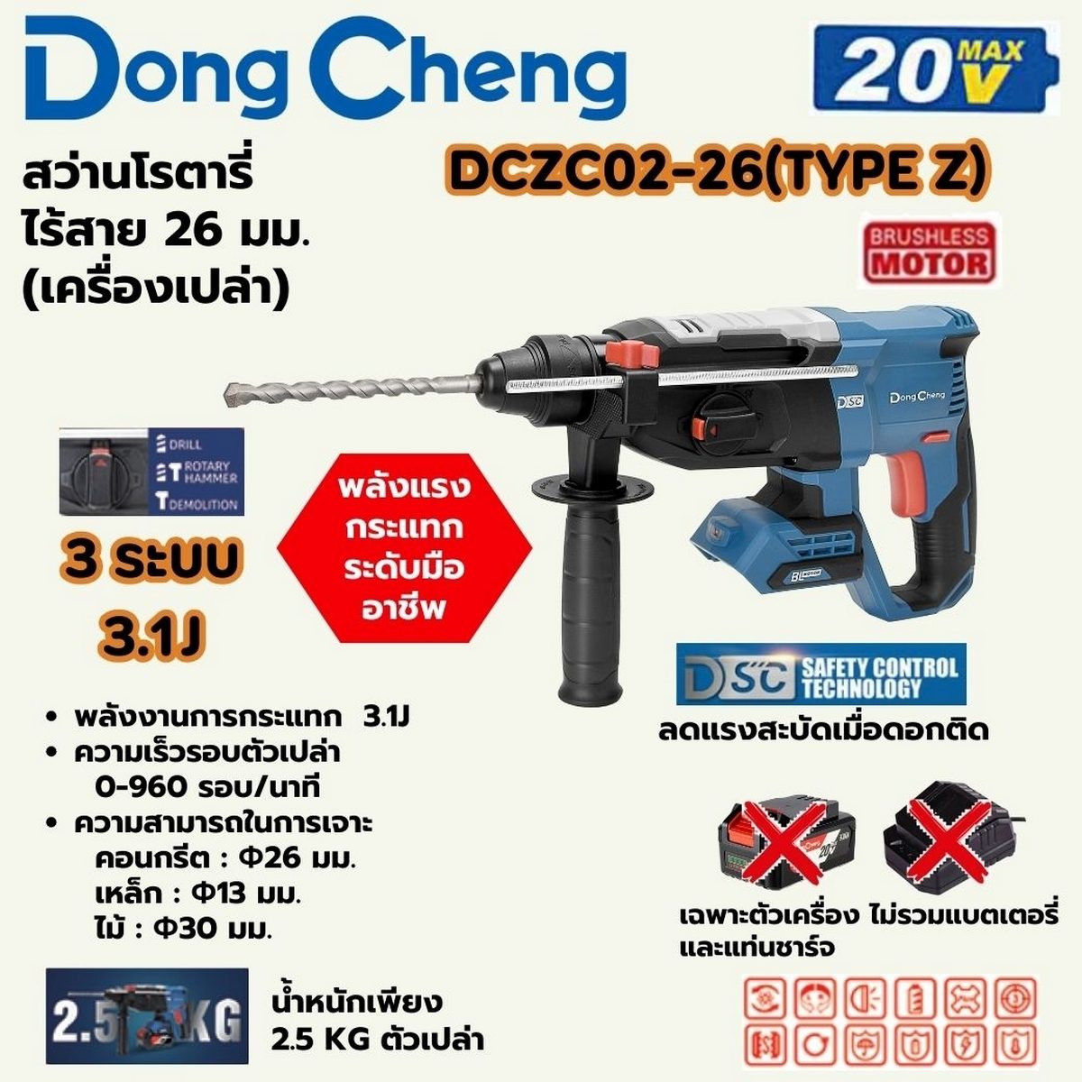 DONG CHENG สว่านโรตารี่ 26 มสม. 3 ระบบ 20 โวลต์ รุ่น DCZC02-26 (TYPE Z) มอเตอร์ไร้แปรงถ่าน พลังงานการกระแทก 3.1 จูล ความเร็วรอบตัวเปล่า 0-96