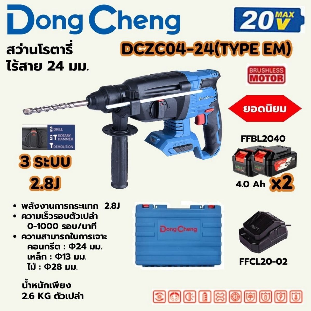 DONG CHENG สว่านโรตารี่ 24 มม. 3 ระบบ 20 โวลต์ รุ่น DCZC04-24 (TYPE EM) มอเตอร์ไร้แปรงถ่าน พลังงานการกระแทก 2.8 จูล ความเร็วรอบตัวเปล่า 0-10