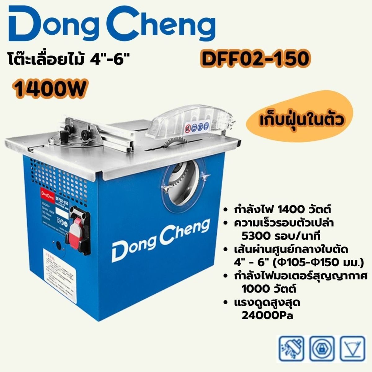 DONG CHENG โต๊ะเลื่อยไม้ 4-6 นิ้ว เก็บฝุ่นในตัว รุ่น DFF02-150 กำลังไฟฟ้า 1,400 วัตต์ ความเร็วรอบตัวเปล่า 5,300 รอบ/นาที (ดองเช็ง)