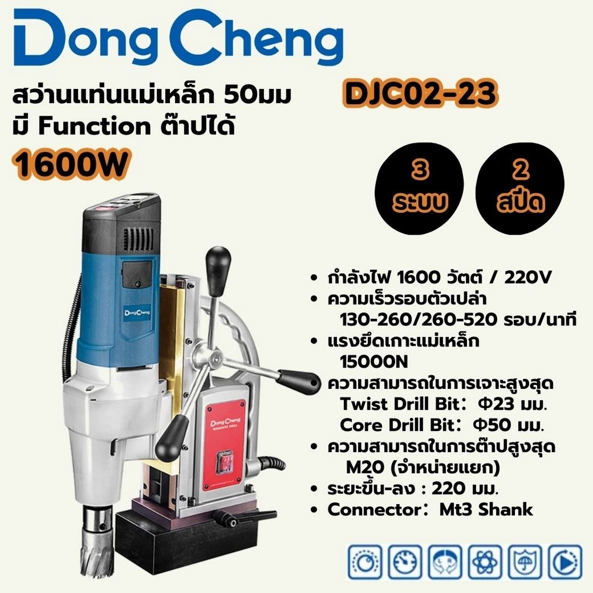 DONG CHENG สว่านแท่นแม่เหล็ก 3 ระบบ 50 มม. รุ่น DJC02-23 กำลังไฟฟ้า 1,600 วัตต์ ความเร็วรอบตัวเปล่า 130-260/260-520 รอบ/นาที ระยะชักสูงสุด 2
