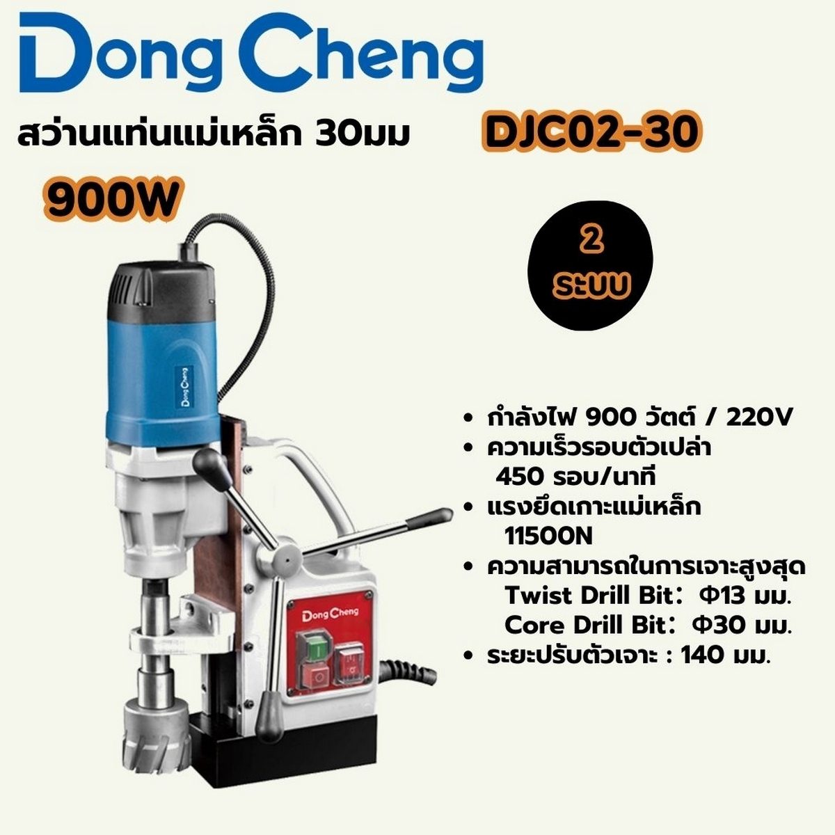 DONG CHENG สว่านแท่นแม่เหล็ก 2 ระบบ 30 มม. รุ่น DJC02-30 กำลังไฟฟ้า 900 วัตต์ ความเร็วรอบตัวเปล่า 450 รอบ/นาที ระยะชักสูงสุด 140 มม.(ดองเช็ง