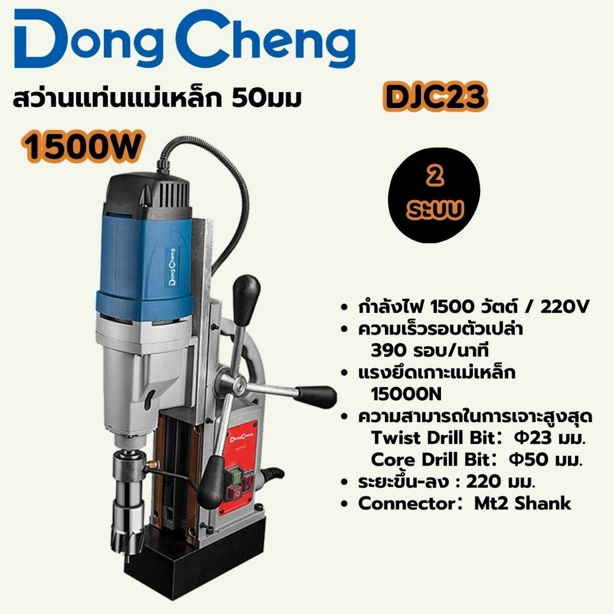 DONG CHENG สว่านแท่นแม่เหล็ก 2 ระบบ 50 มม. รุ่น DJC23 กำลังไฟฟ้า 1,500 วัตต์ ความเร็วรอบตัวเปล่า 390 รอบ/นาที ระยะชักสูงสุด 220 มม. แม่เหล็ก