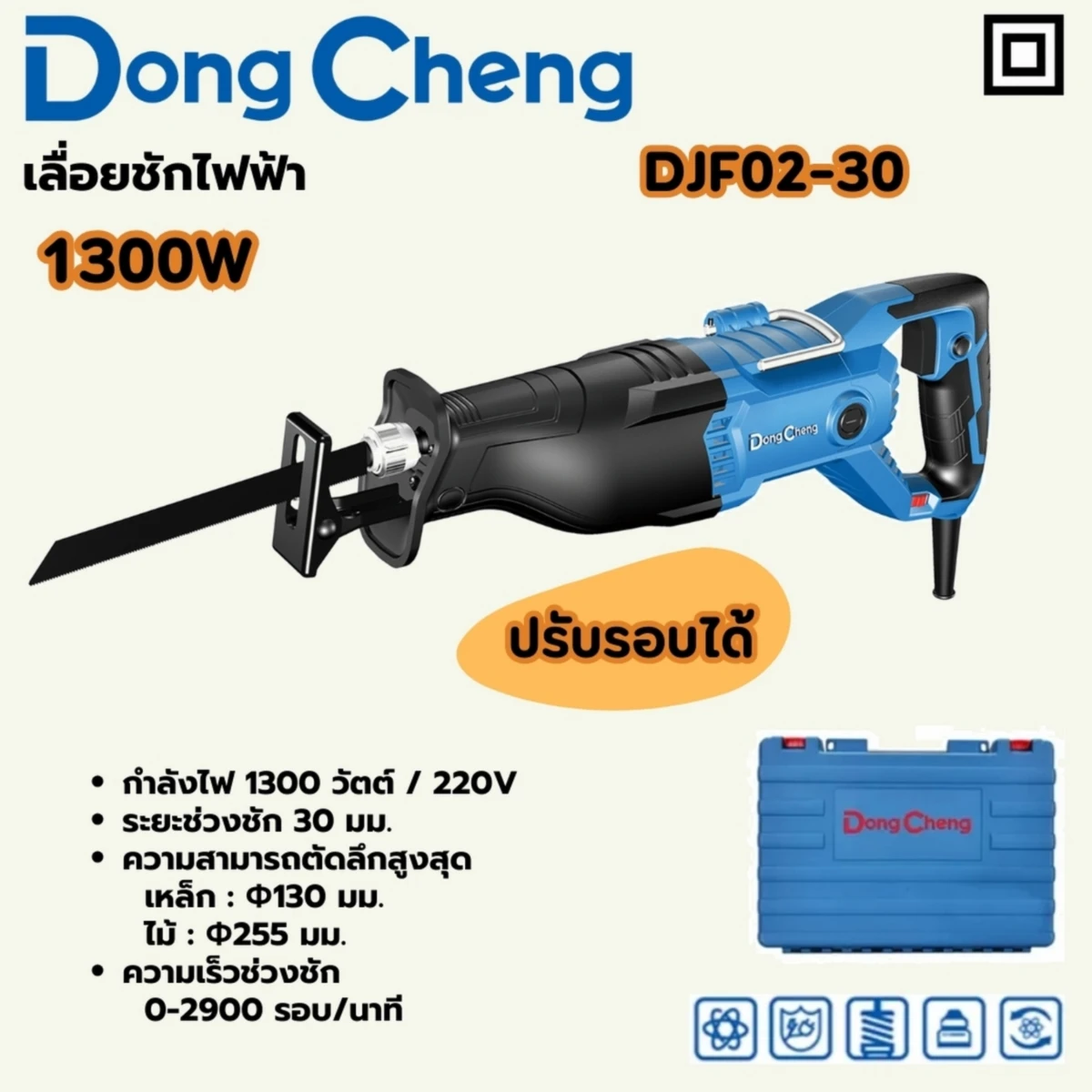 DONG CHENG เลื่อยชัก ปรับรอบ 1,300 วัตต์ รุ่น DJF02-30 ความเร็วรอบตัวเปล่า 0-2900 รอบ/นาที ความยาวช่วงชัก 30 มม. ความสามารถในการตัดสูงสุด 13