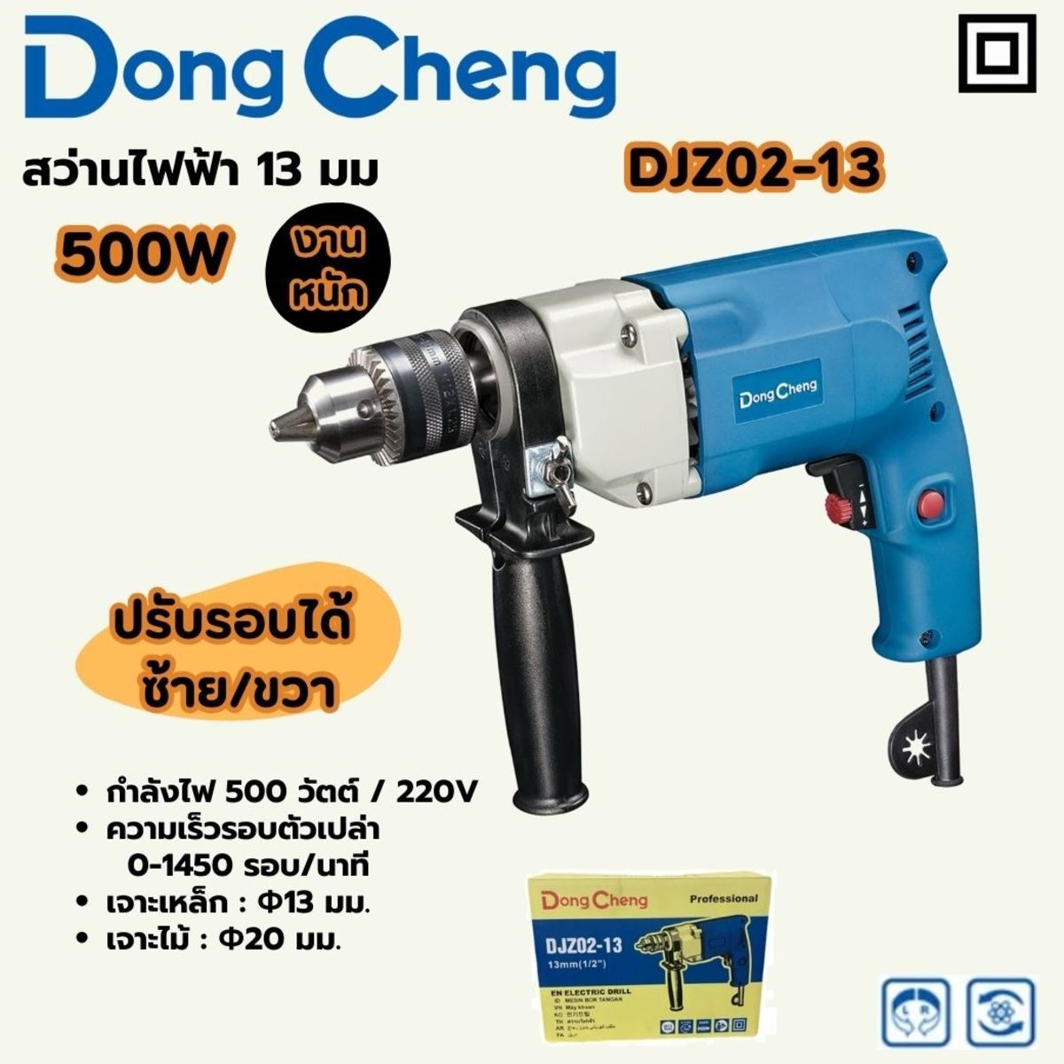 DONG CHENG สว่านไฟฟ้า 13 มม. กำลังไฟ 500 วัตต์ รุ่น DJZ02-13 ความเร็วรอบตัวเปล่า 0-14,500 รอบ/นาที สำหรับงานหนัก (ดองเช็ง)
