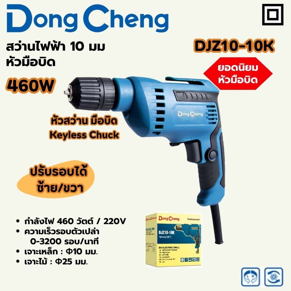 DONG CHENG สว่านไฟฟ้า หัวมือบิด 10 มม. รุ่น DJZ10-10K กำลังไฟฟ้า 460 วัตต์ ความเร็วรอบตัวเปล่า 0-3,200 รอบ/นาที (ดองเช็ง)