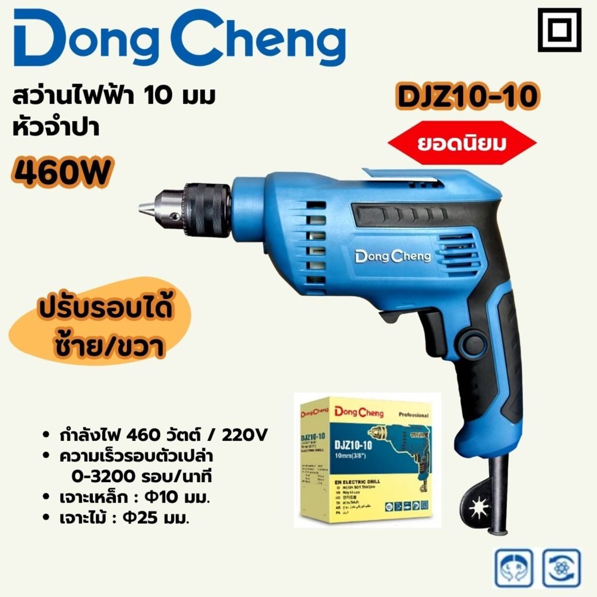 DONG CHENG สว่านไฟฟ้า 10 มม. กำลังไฟ 460 วัตต์ รุ่น DJZ10-10 มีดอกจำปาไขหัวสว่าน ความเร็วรอบตัวเปล่า 0-3,200 รอบ/นาที (ดองเช็ง)
