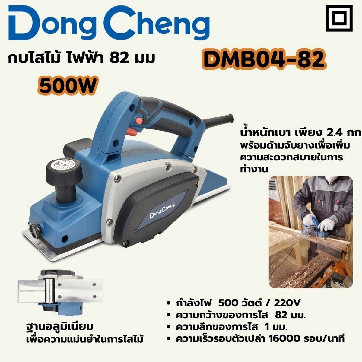 DONG CHENG กบไสไม้ไฟฟ้า 500 วัตต์ รุ่น DMB04-82 ความกว้างของการไส 82 มม. ความเร็วรอบตัวเปล่า 16,000 รอบ/นาที (ดองเช็ง)