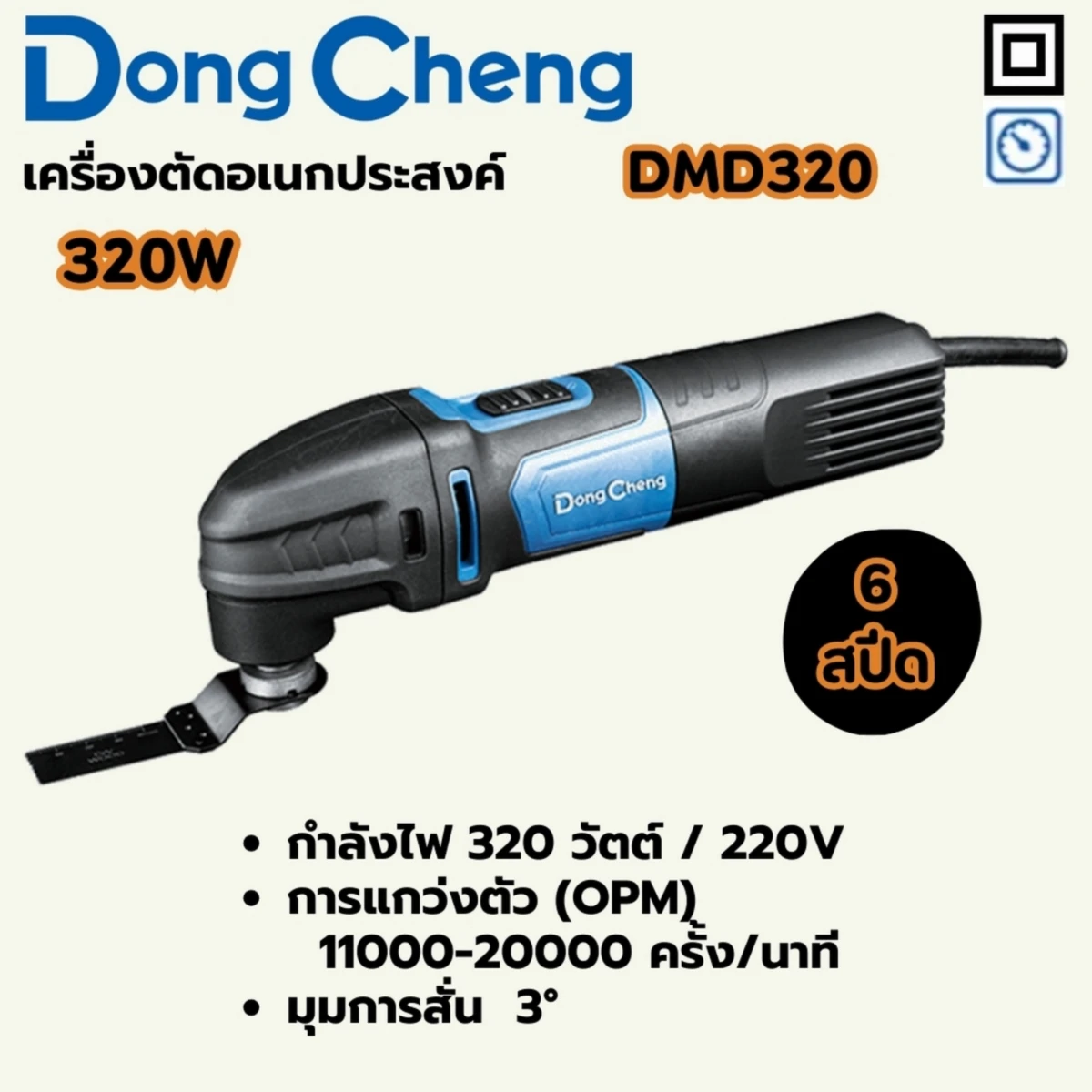 DONG CHENG Multi-Tool 6 Speeds Model DMD320 Rated Power Input 320 W, Oscillation Frequency 11000-20000 OPM, Oscillation Angle 3 Degrees
