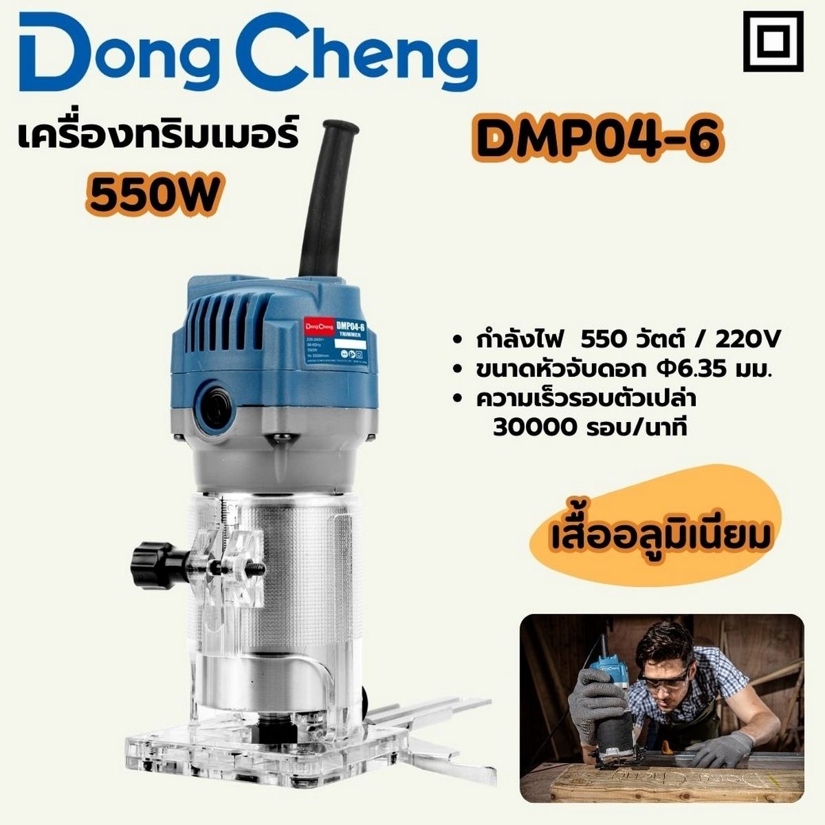 DONG CHENG เครื่องทริมเมอร์ 550 วัตต์ รุ่น DMP04-6 ตัวเรือนอลูมิเนียม ความเร็วรอบตัวเปล่า 30,000 รอบ/นาที เส้นผ่านศูนย์กลางหัวกัด 6.35 มม. (