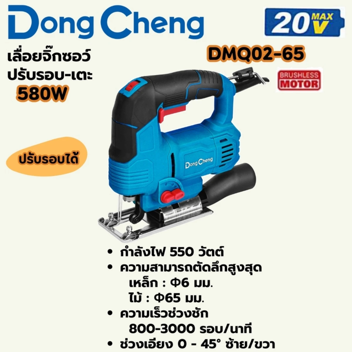เลื่อยจิ๊กซอว์ 580W ปรับรอบ-เตะ