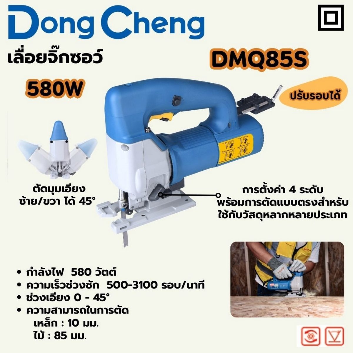 DONG CHENG เลื่อยจิ๊กซอว์ ปรับรอบ-ปรับองศา 580 วัตต์ รุ่น DMQ85S ความเร็วรอบตัวเปล่า 500-3100 รอบ/นาที มุมตัดเอียง 0-45 องศา ตัดไม้ 85 มม. ต