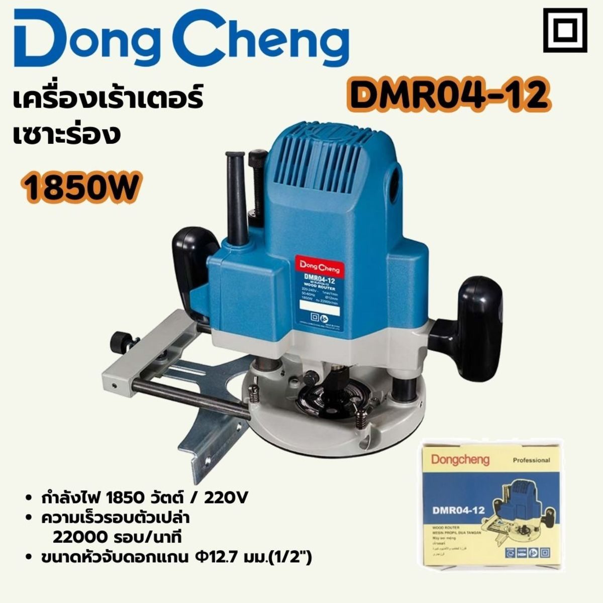 DONG CHENG เครื่องเร้าเตอร์ เซาะร่อง 1,850 วัตต์ รุ่น DMR04-12 ความเร็วรอบตัวเปล่า 22,000 รอบ/นาที เส้นผ่านศูนย์กลางหัวกัด 12.7 มม. (ดองเช็ง