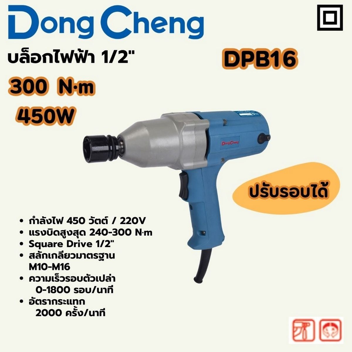 DONG CHENG บล็อคไฟฟ้า 1/2 นิ้ว กำลังไฟ 450 วัตต์ รุ่น DPB16 แรงบิดยึดสูงสุด 300 นิวตันเมตร สลักเกลียว M10-M16 ความเร็วรอบตัวเปล่า 1,800 รอบ/