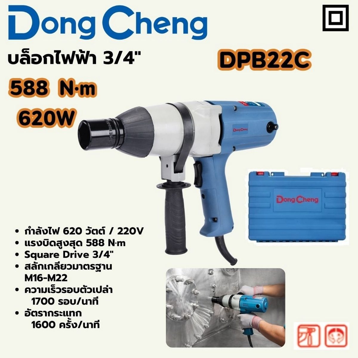 DONG CHENG บล็อคไฟฟ้า 3/4 นิ้ว กำลังไฟ 620 วัตต์ รุ่น DPB22C แรงบิดยึดสูงสุด 588 นิวตันเมตร สลักเกลียว M16-M22 ความเร็วรอบตัวเปล่า 1,700 รอบ