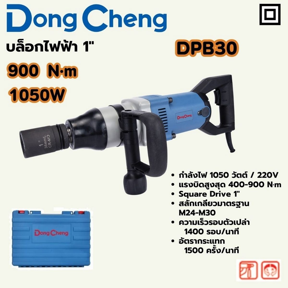 DONG CHENG บล็อคไฟฟ้า 1 นิ้ว กำลังไฟ 1,050 วัตต์ รุ่น DPB30 แรงบิดสูงสุด 900 นิวตันเมตร สลักเกลียว M24-M30 ความเร็วรอบตัวเปล่า 1,400 รอบ/นาท