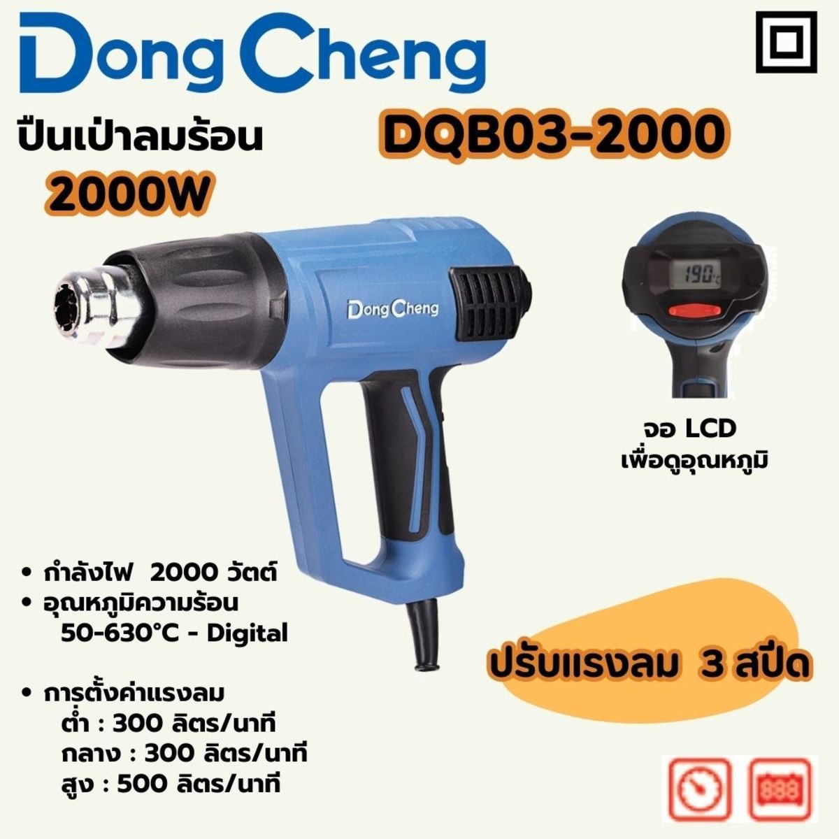 DONG CHENG ปืนเป่าลมร้อน 2,000 วัตต์ รุ่น DQB03-2000 ปรับแรงลมได้ 3 ระดับ หน้าจอแสดงผล LCD แรงลม 300/300/500 ลิตร/นาที อุณหภูมิ 50 - 630 องศ