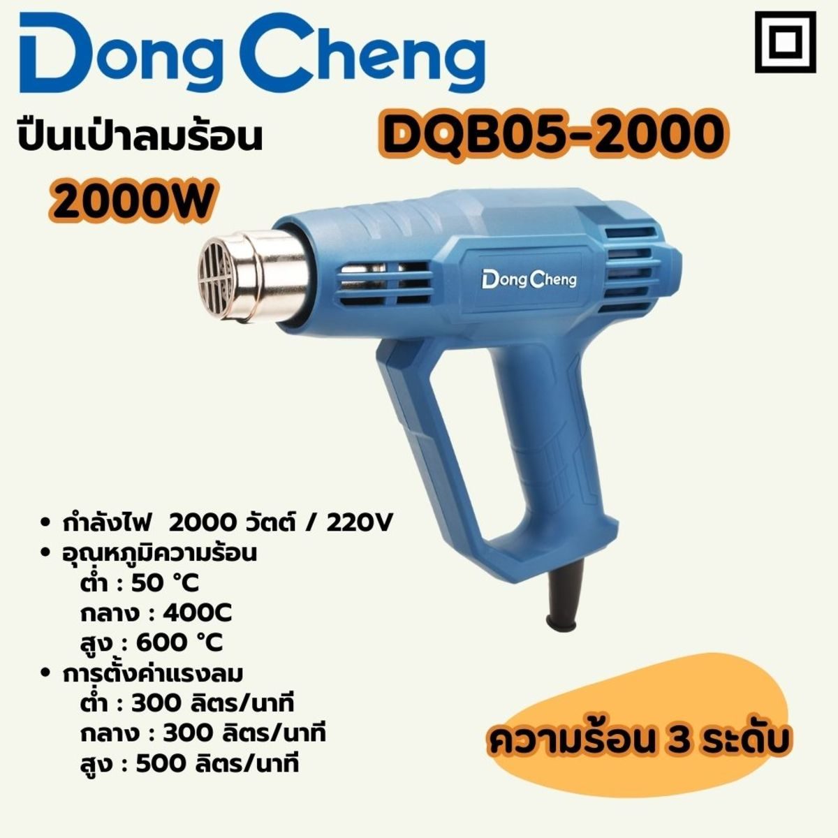 DONG CHENG ปืนเป่าลมร้อน 2,000 วัตต์ รุ่น DQB05-2000 ปรับแรงลมได้ 3 ระดับ หน้าจอแสดงผล LCD แรงลม 300/300/500 ลิตร/นาที อุณหภูมิ 50 - 600 องศ