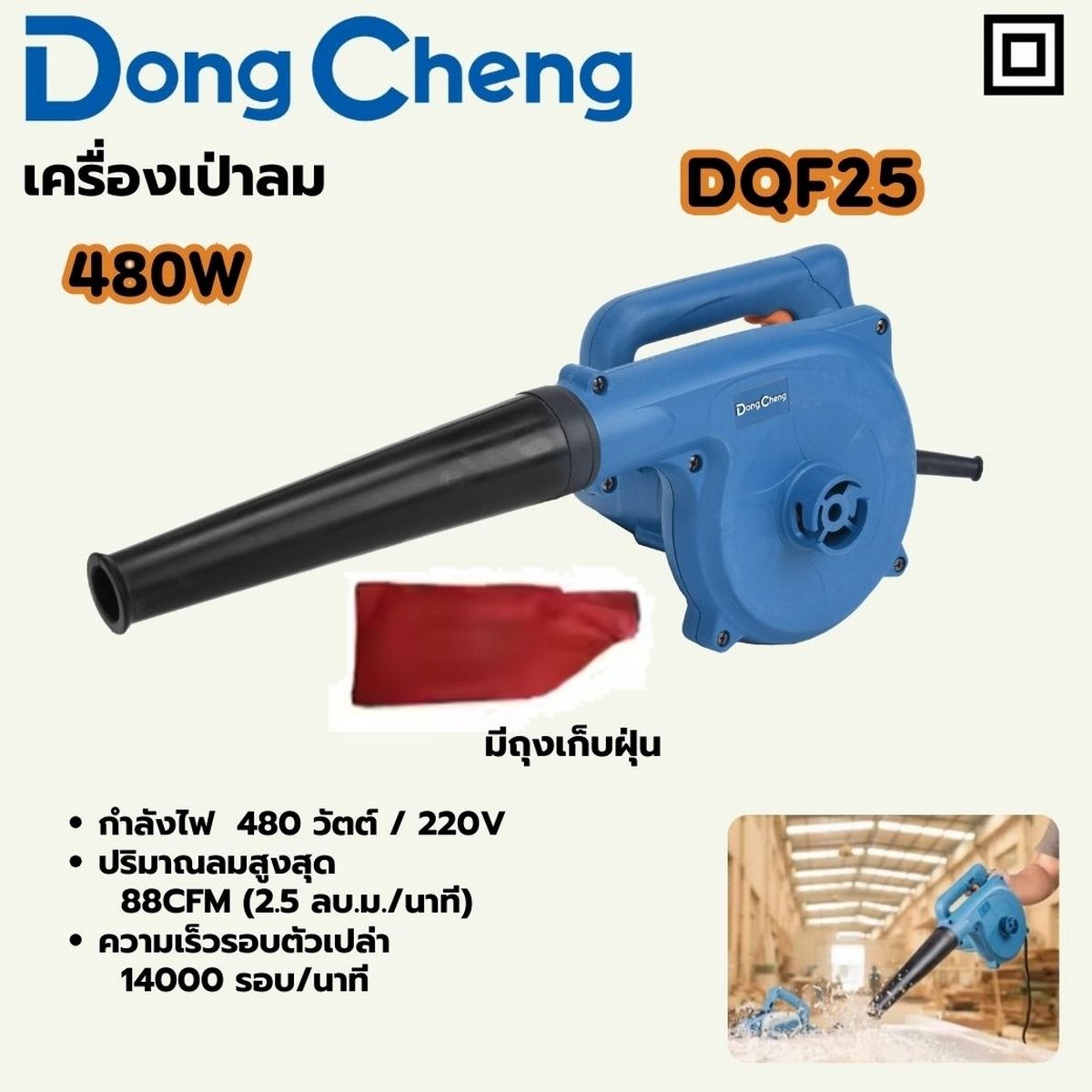 DONG CHENG เครื่องเป่าลมพร้อมถุงเก็บฝุ่น 480 วัตต์ รุ่น DQF25 ความเร็วรอบตัวเปล่า 14,000 รอบ/นาที ปริมาณลม 2.5 ลบ.ม./นาที (ดองเช็ง)